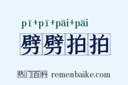 劈劈拍拍是什么意思的图片